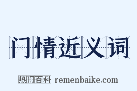门情近义词是什么意思的图片